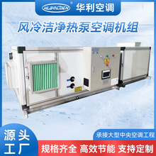 工业洁净型风冷热泵空调新风组合式净化空调机组医院方舱空调机组