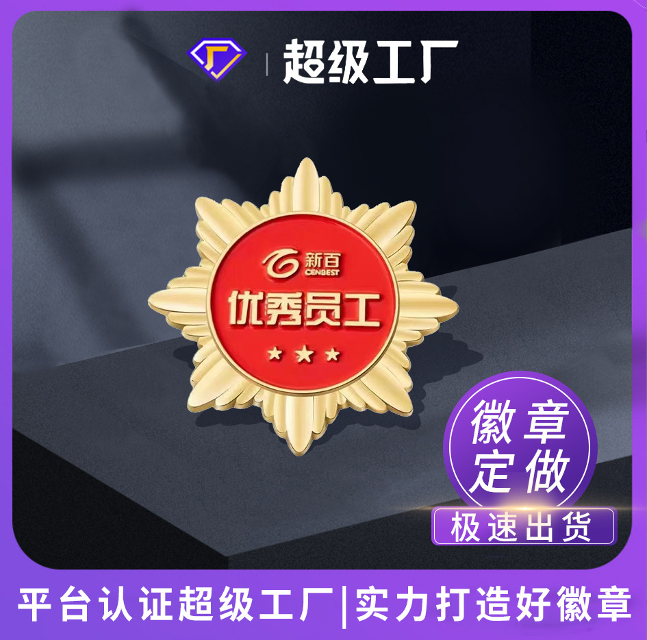 优秀员工金属徽章制作批发烤漆珐琅镂空胸章校徽公司胸针纪念礼品