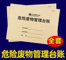 危险废物台账环保管理记录本账环境保护检查设施废气废水废机油处