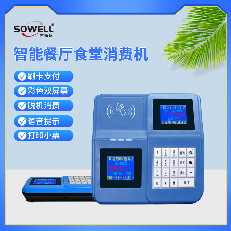 餐厅食堂消费机学校工厂刷卡收费机语音提示打印小票智能一卡通