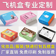 优质飞机盒定做 彩色印刷打样 三层特硬小批量纸盒定制厂家批发