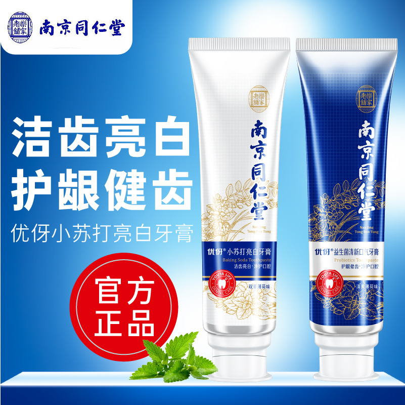 南京同仁堂益生菌牙膏去黄去口臭牙渍小苏打美洁白齿牙膏正品批发