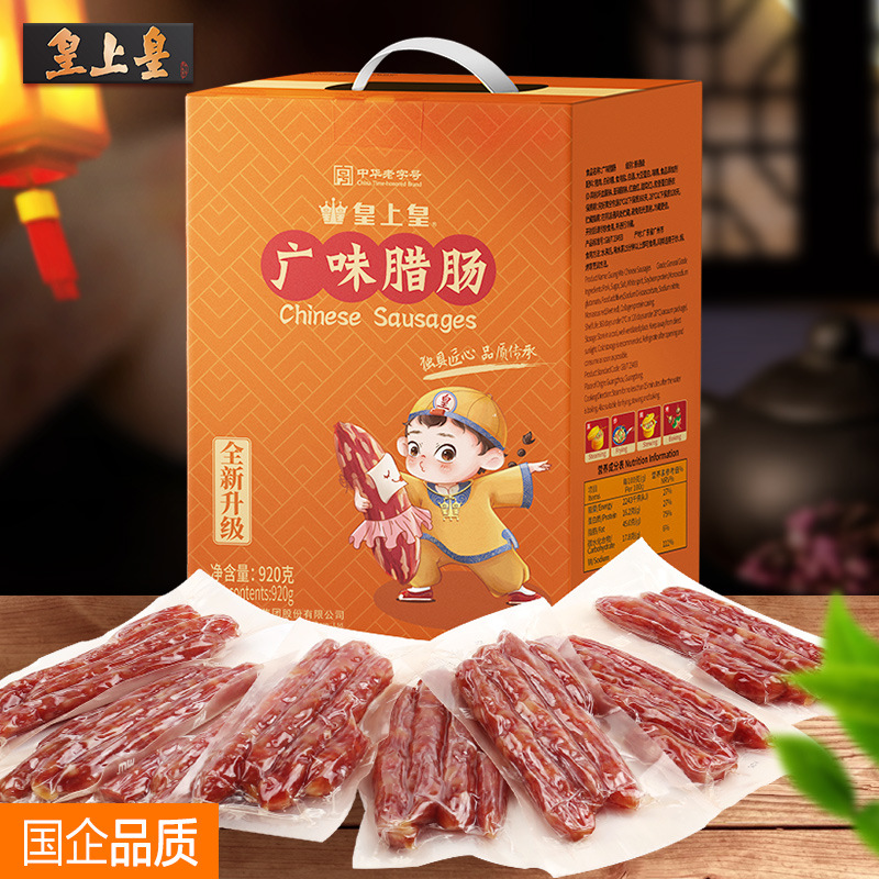 皇上皇 广味腊肠920g特产礼盒装老字号广式腊肉香肠家庭独立包装