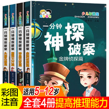 一分钟神探破案小学生课外阅读故事书6-12岁益智侦探小说推理悬疑