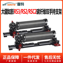 适用DJI如影RS3大疆RSC2提壶RS2/SC/S稳定器碳纤手柄拓展支架