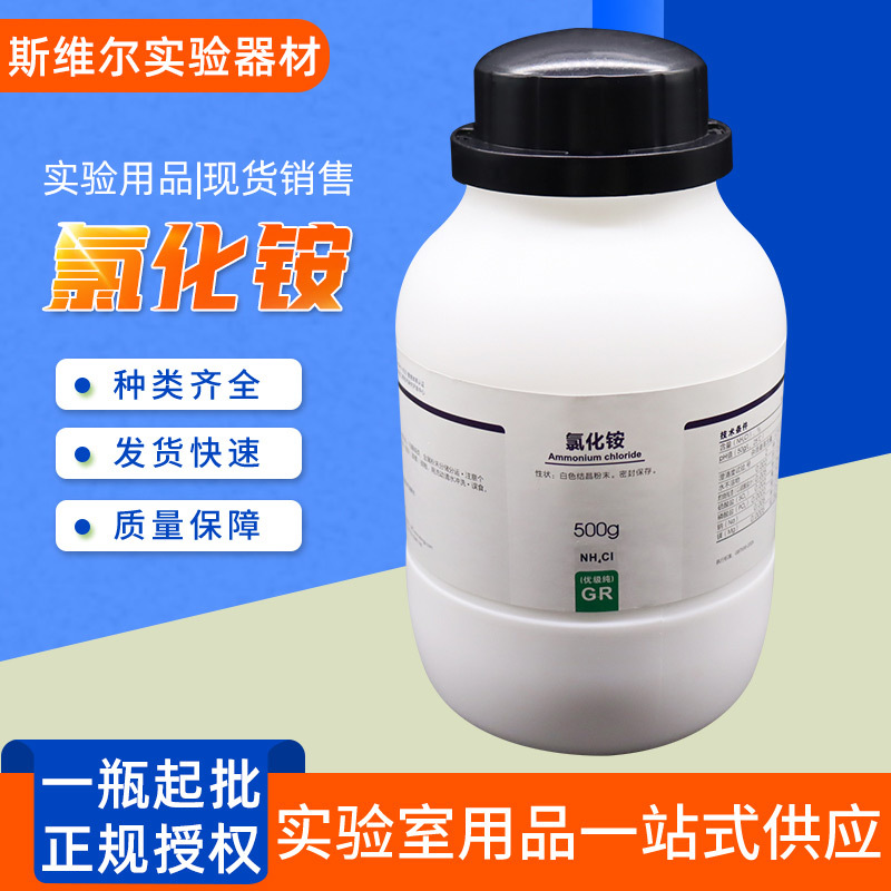西陇科学化工氯化铵 化学试剂分析纯ar500g优级纯gr氯化铵