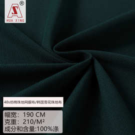 210克单面POLO衫面料仿棉感 全涤40s仿棉珠地网眼布韩国雪花珠地