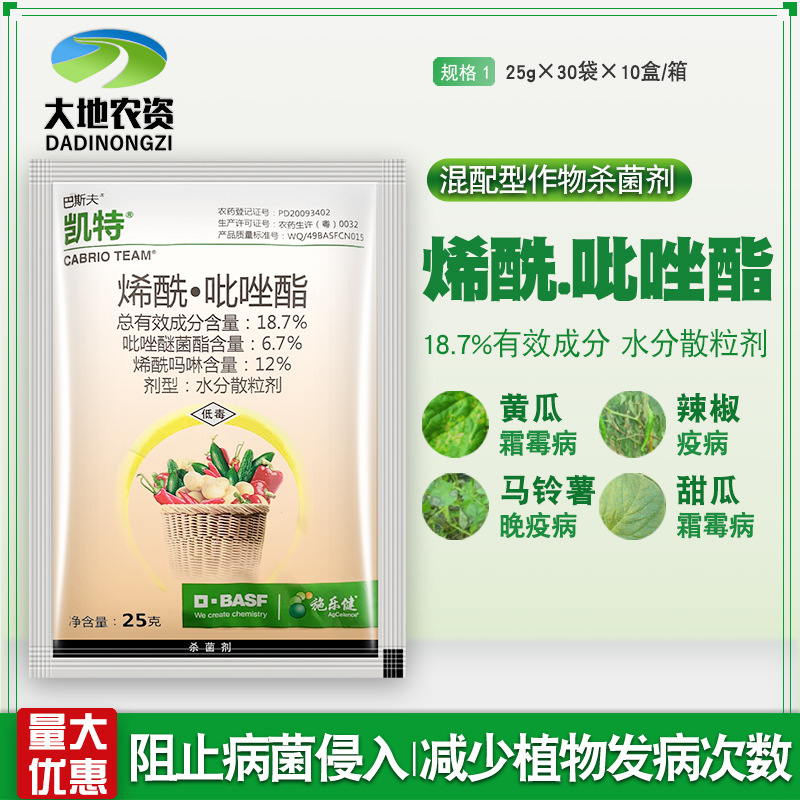 巴斯夫凯特18.7%烯酰吡唑酯黄瓜辣椒霜霉病疫病晚疫病杀菌剂25g