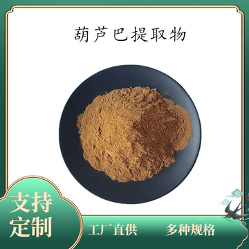 葫芦巴粉 50:1 葫芦巴提取物 10:1 水溶 胡芦巴萃取浓缩粉 现货