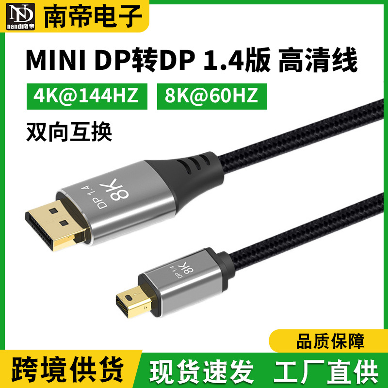 minidp转DP视频线1.4版双向互转4K@144Hz笔记本显示器高清数据线