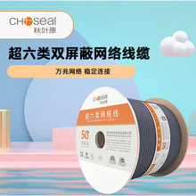 Choseal/秋叶原Q2641A 超六类网线双屏蔽千兆纯铜CAT6A 工程家装