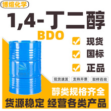 现货1,4-丁二醇BDO 增塑剂溶剂增湿剂99%含量工业级 1.4丁二醇