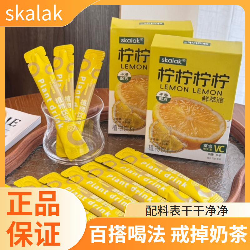 skalak柠檬鲜萃液果汁无添加浓缩原浆轻食低脂食品代餐维生素c
