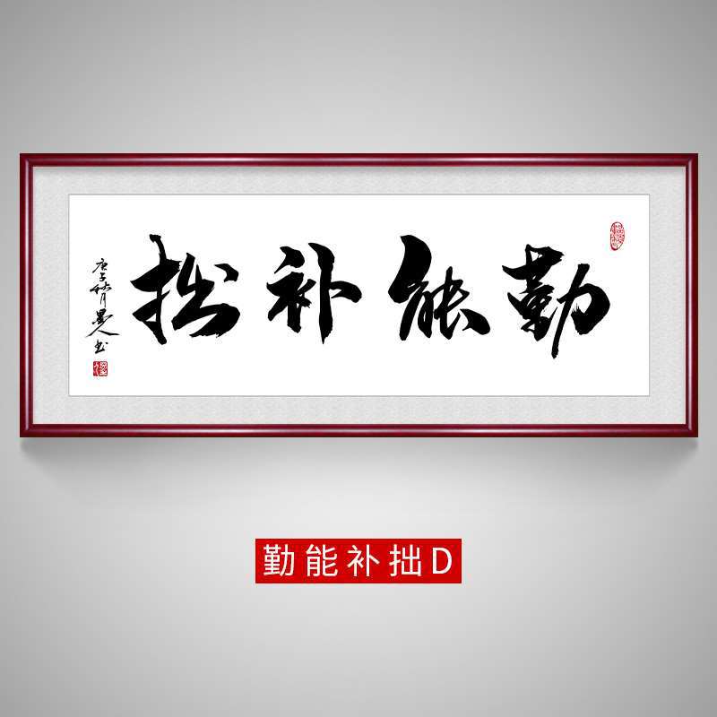 勤能补拙书法字画鼓励孩子学习大师毛笔学生房p间励志装饰画座右