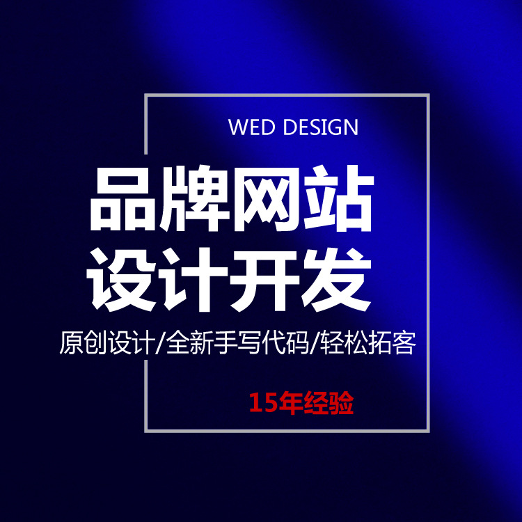 上海品牌网站设计企业网站制作外贸网站开发深圳做网站公司哪家好