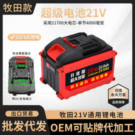通用牧田21V锂电池电板手电钻角磨机电链锯锂电锤大功率（非原装