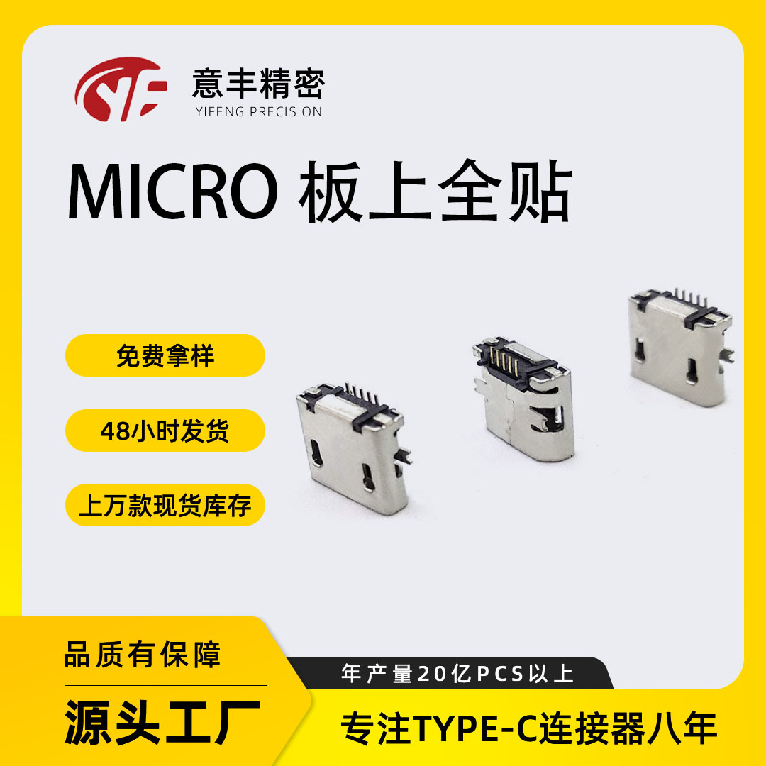 工厂直供 Micro USB母座连接器 板上全贴 铜壳镀锡 Micro 母座