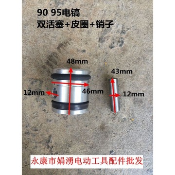 娟涌90电镐双活塞95电镐配件 90 95电镐精品双活塞带皮圈带销子