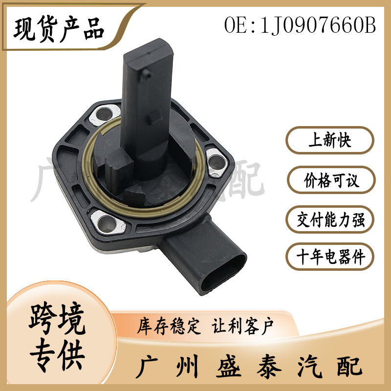适用于大众奥迪汽车机油油位传感器1j0907660b 现货-阿里巴巴