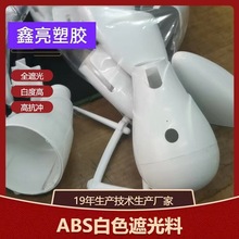 自产 自销 ABS超薄遮光颗粒 白色ABS注塑级遮光塑料 耐磨ABS颗粒