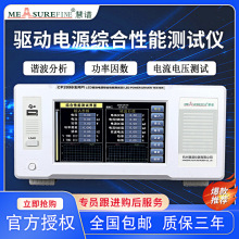 慧谱LED驱动电源综合测试仪CP2098ERP谐波标准高精度电参数功率仪