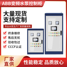 ABB变频水泵控制柜 ABB变频恒压供水控制箱 一用一备水泵控制柜