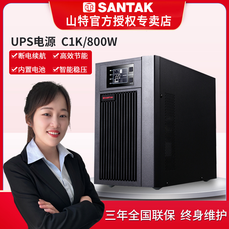 山特 UPS电源C1K在线式 1KVA 800W 电脑服务器断电延时备用 C2K