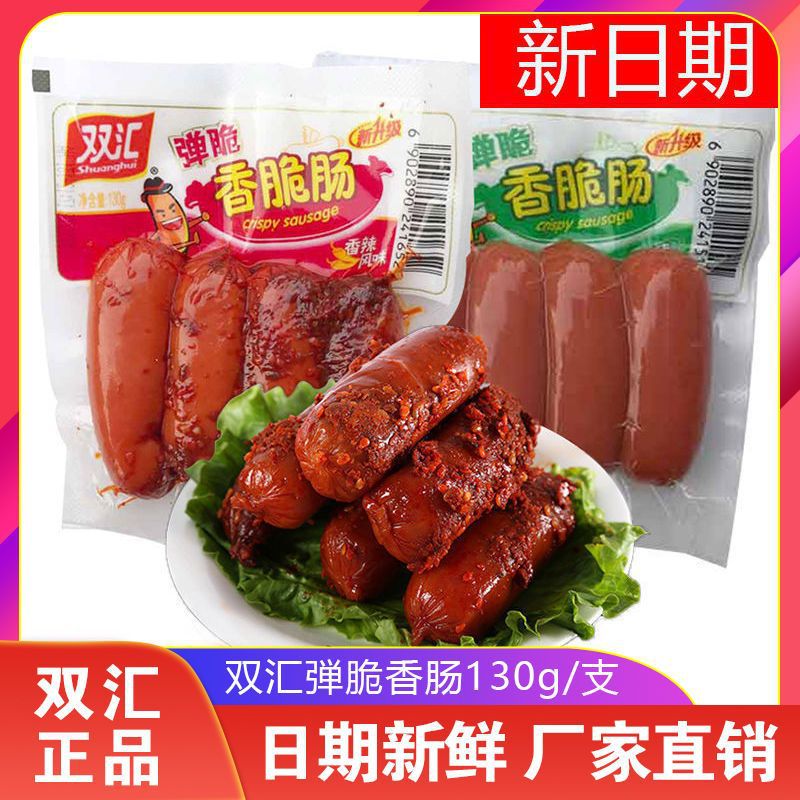 双汇弹脆香脆肠130g即食早餐火腿脆皮肠香肠休闲小零食品香辣原味