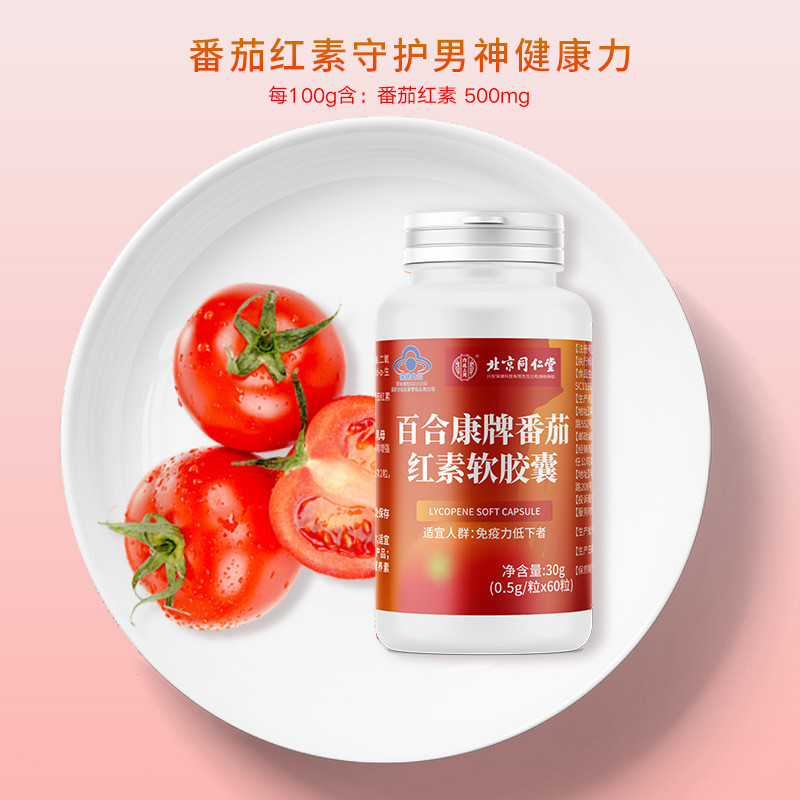 北京同仁堂番茄红素软胶囊60粒/瓶备孕男性-阿里巴巴