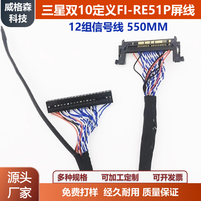 三星双10定义FI-RE51P12组信号LVDS屏线生产定制信号线左供电51针