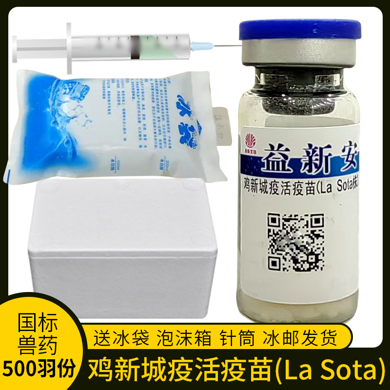 益格鸡新城疫活疫苗la sota株兽用鸡瘟小鸡疫苗四系鸽子鹌鹑禽药