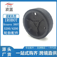 适用于iRobot擦地机器人Braava 380t/5200/4200/4205/320轮胎配件