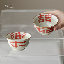 叙旧 中式手写欢喜对杯主人杯家用陶瓷单敬茶碗功夫茶杯个人专用