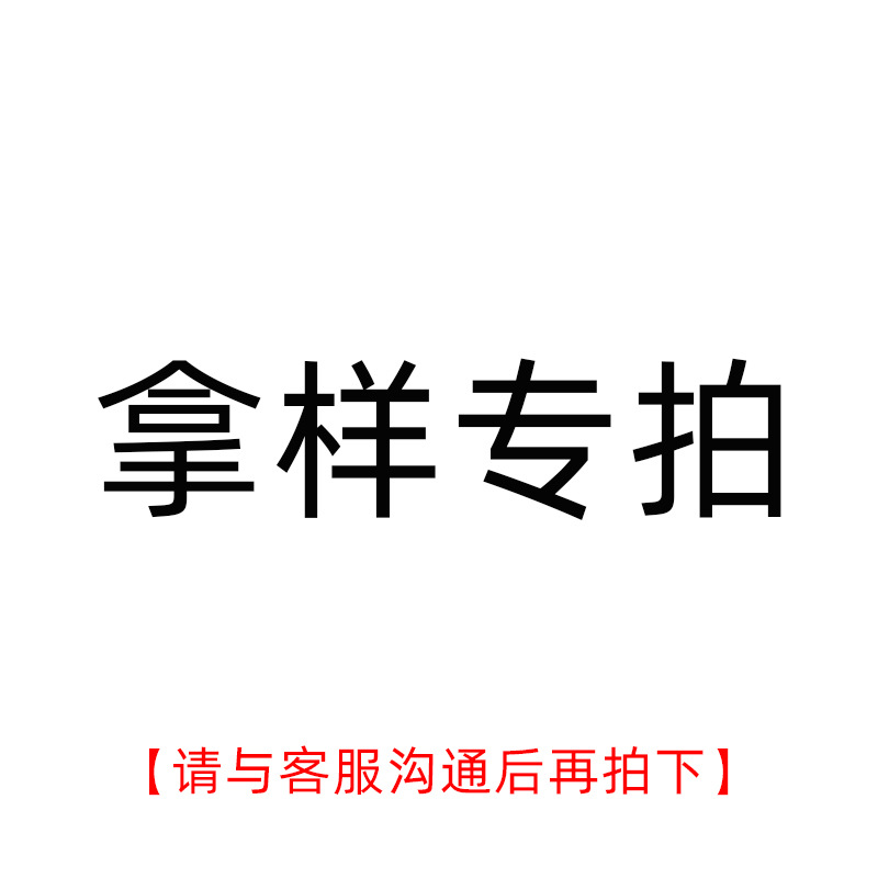 【注意】此链接为拿样或补差价专拍，拍前请与客服联系。