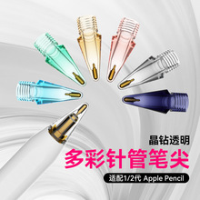 苹果透明彩色笔尖适用触控笔apple pencil一代二代替换电容笔笔尖