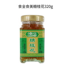 食全食美糖桂花/桂花酱320g 广西桂林桂花酱