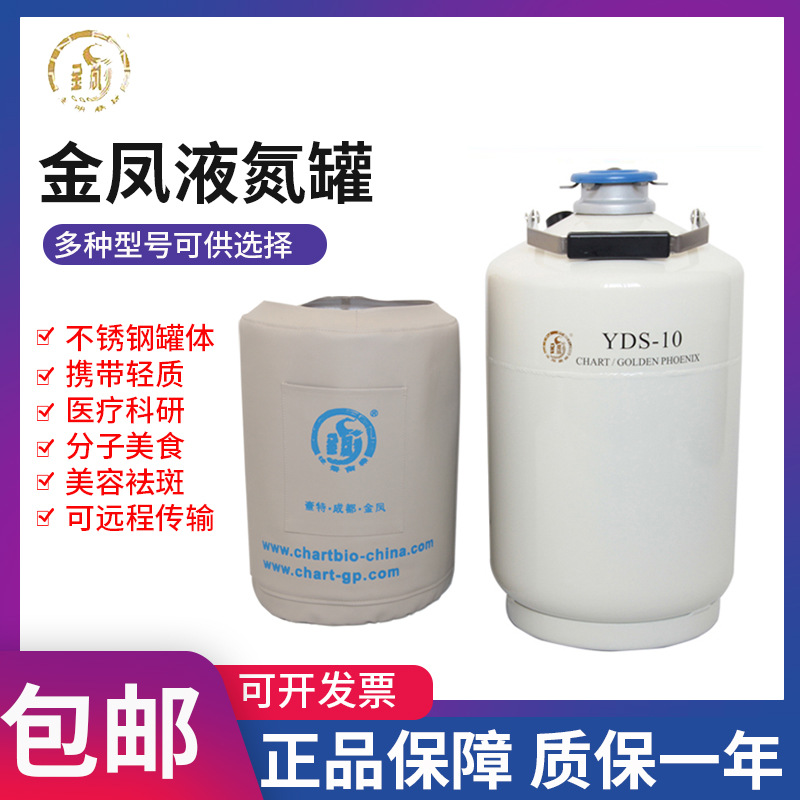 金凤YDS系列液氮罐 10L/30L液氮储罐 大容量生物样本冷冻储罐