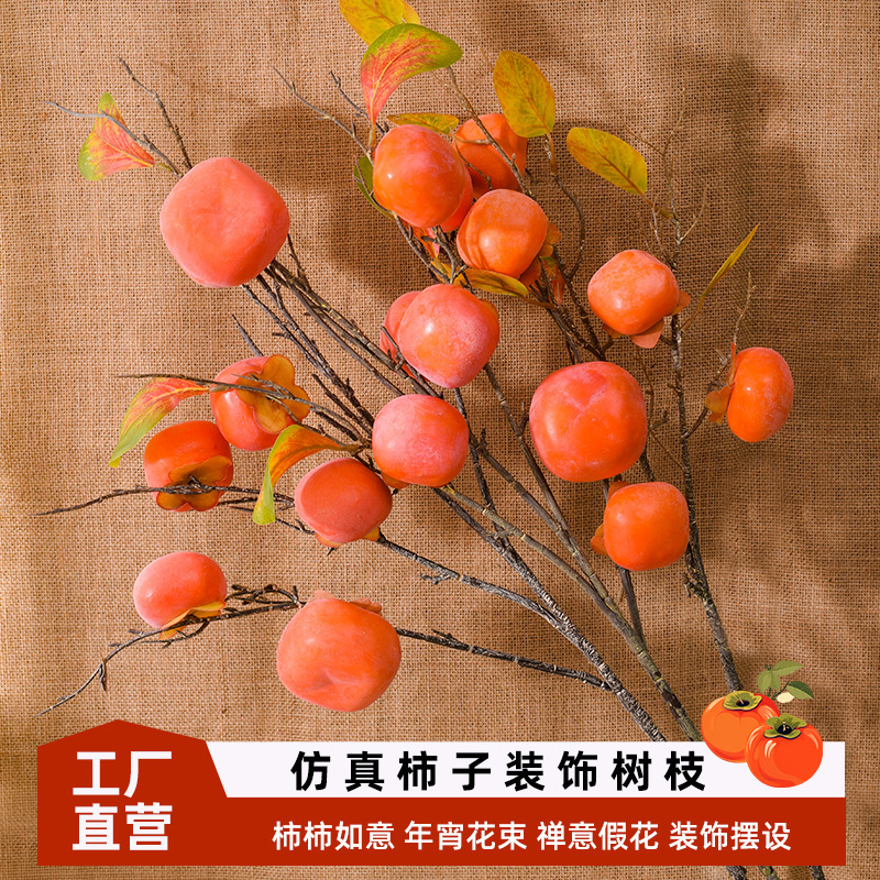 仿真花假花摆设石榴花摆件柿子果树枝干花花束客厅餐桌花艺装饰花