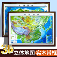 新款中国地图世界地形3D精雕立体凹凸挂画实木框超大尺寸家用挂画