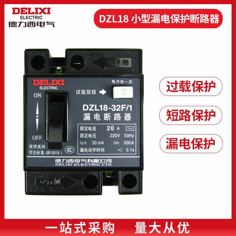 DZL18-32F/1德力西 家用漏电保护器总开关32A安断路器家用开关20A