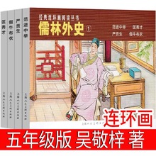 儒林外史连环画 五年级课外书（清）吴敬梓著 小学生版正版原著白