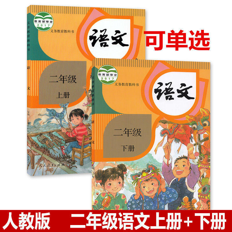 新版部编人教版小学2二年级上册下册语文书人教版课本教材教科书