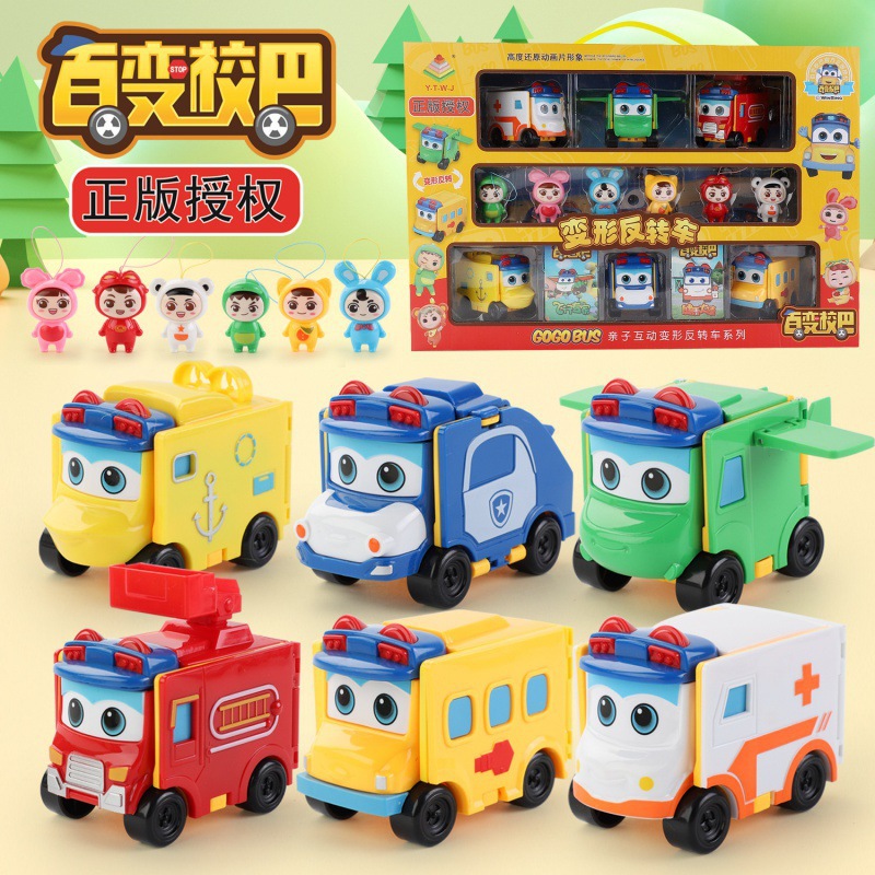 正版百变校巴车歌德玩具车套装反反变形车双面反转车儿童男孩卡通