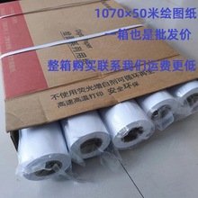 绘图机纸工程纸1070mm*50米大白纸卷筒纸厂家批发