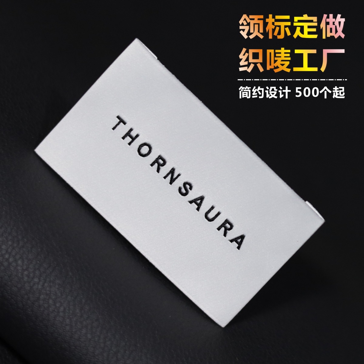 服装领标定制米色超密缎面织唛订做品牌高端大衣logo商标主唛设计