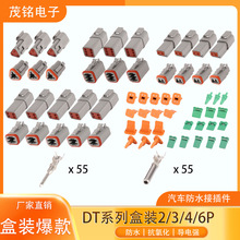 德驰型DT盒装连接器2/3/4/6P组合防水接插件公母接线束端子插头