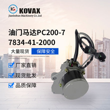 KOVAX 油门马达 PC200-7 PC220 PC360-7 7834-41-20000挖掘机零件