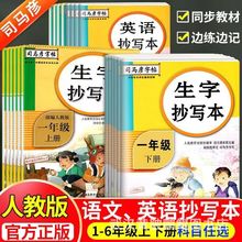 司马彦字帖楷书生字抄写本一年级二年级三四五六年级上下册人教版