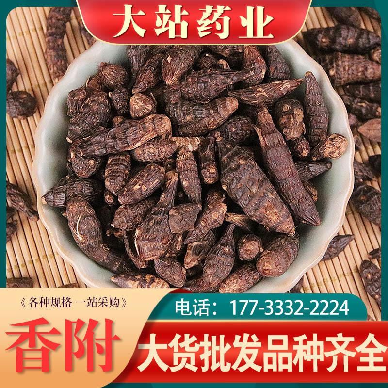 新货中药材香附 醋香附片无杂香附子产地货源加 工香附子-阿里巴巴