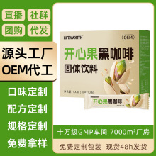 厂家批发定制开心果速溶咖啡坚果黑咖啡OEM咖啡条装固体饮料贴牌